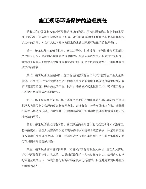 施工现场环境保护的监理责任