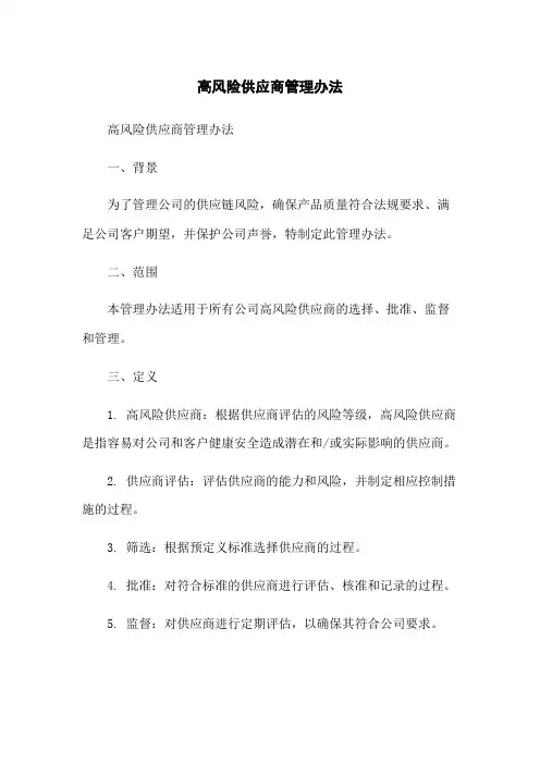 高风险供应商管理办法