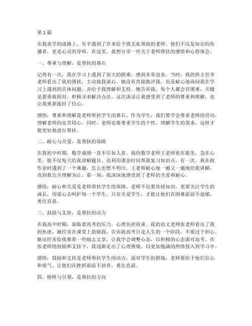 老师帮扶感悟心得体会(3篇)
