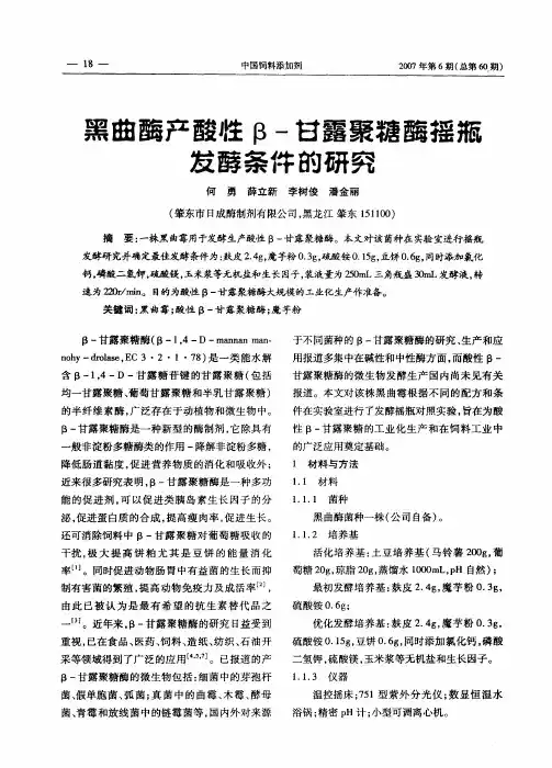 黑曲酶产酸性β-甘露聚糖酶摇瓶发酵条件的研究