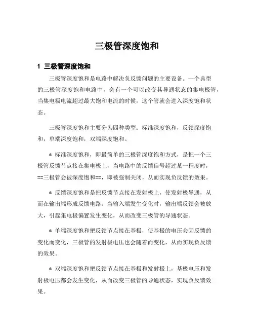 三极管深度饱和