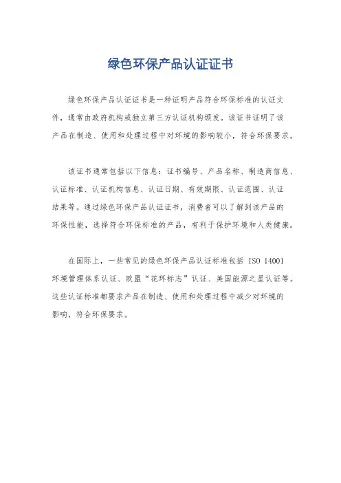 绿色环保产品认证证书