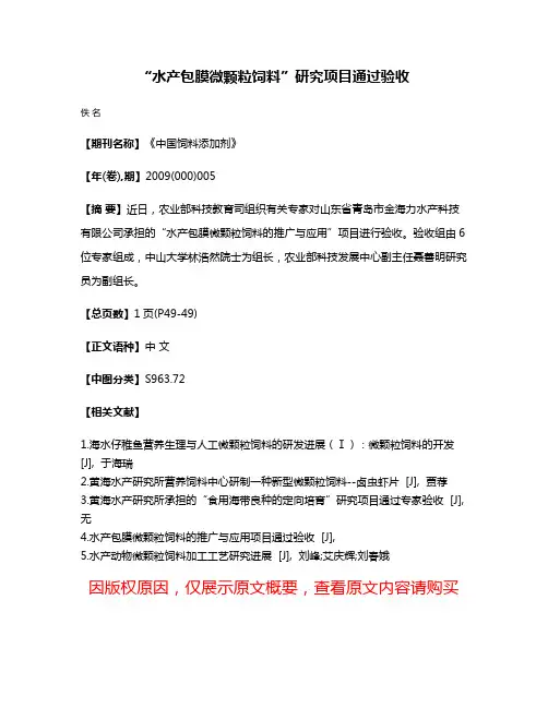 “水产包膜微颗粒饲料”研究项目通过验收