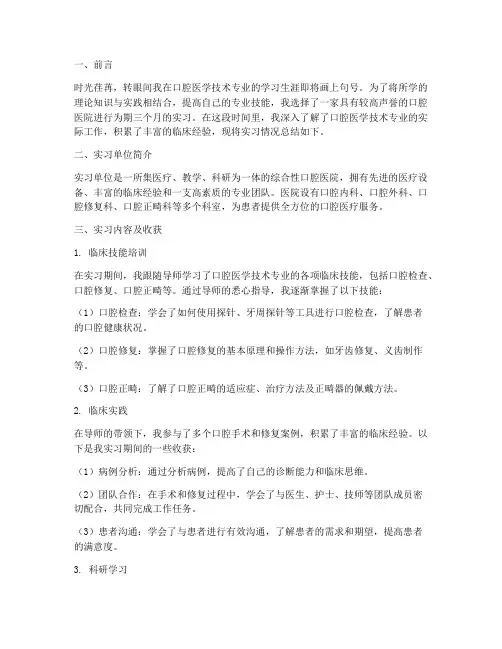 口腔医学生技术实习报告
