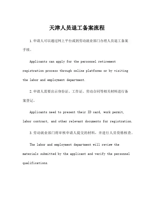 天津人员退工备案流程