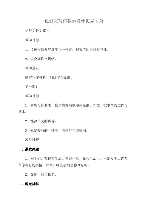 记叙文写作教学设计优秀4篇