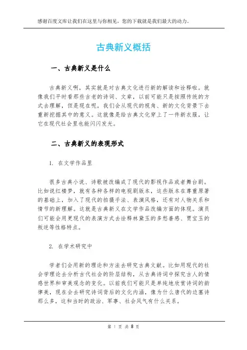 古典新义概括