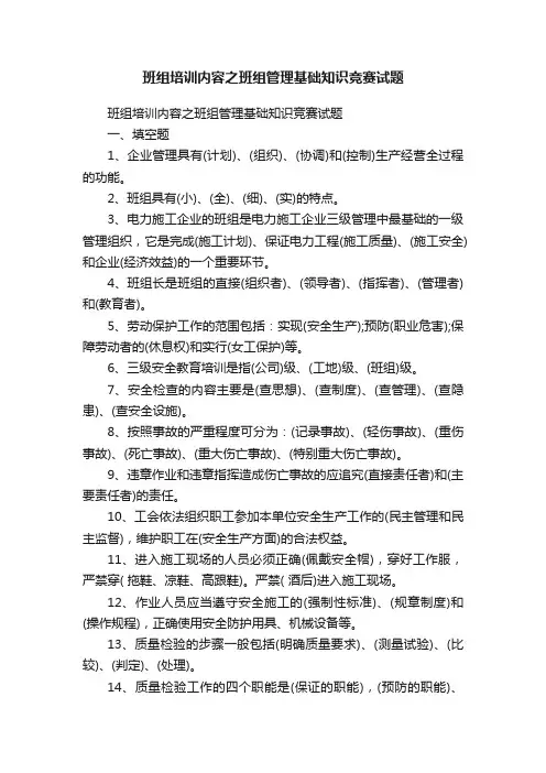 班组培训内容之班组管理基础知识竞赛试题