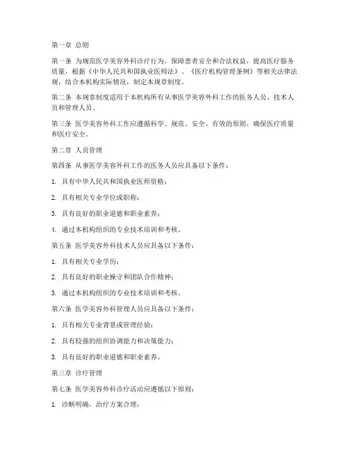 医学美容外科规章制度范本