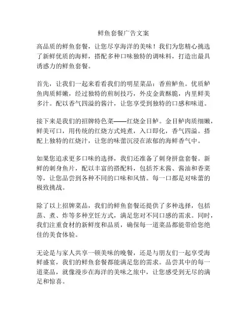 鲜鱼套餐广告文案
