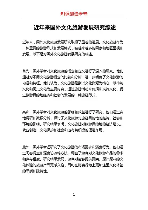 近年来国外文化旅游发展研究综述