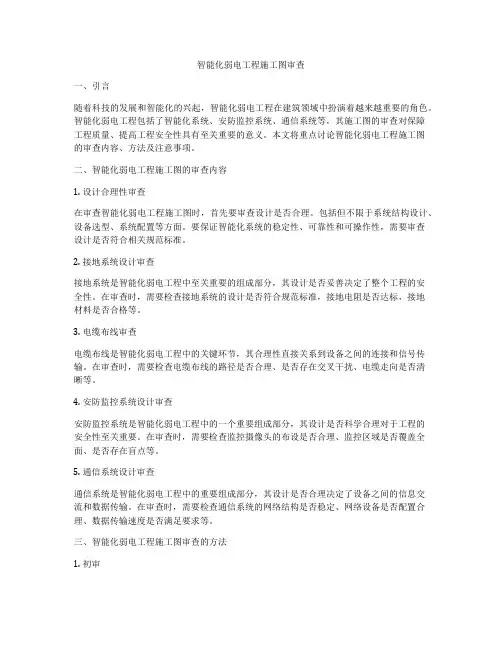 智能化弱电工程施工图审查