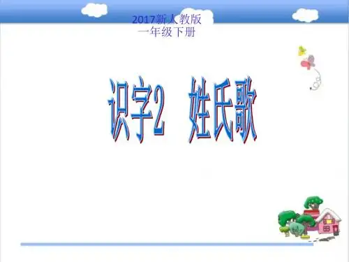 最新人教版部编本语文一年级下册2 识字2《2 姓氏歌》优质课课件ppt.pptx