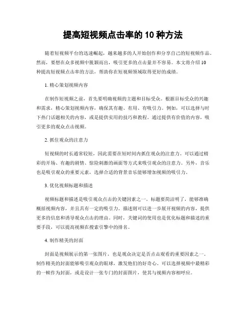 提高短视频点击率的10种方法