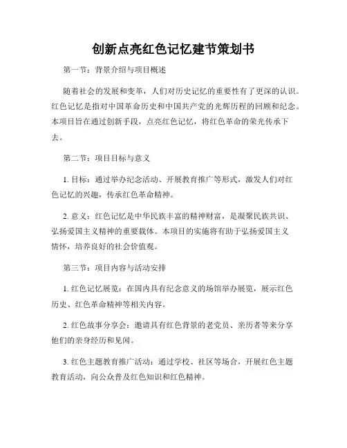 创新点亮红色记忆建节策划书