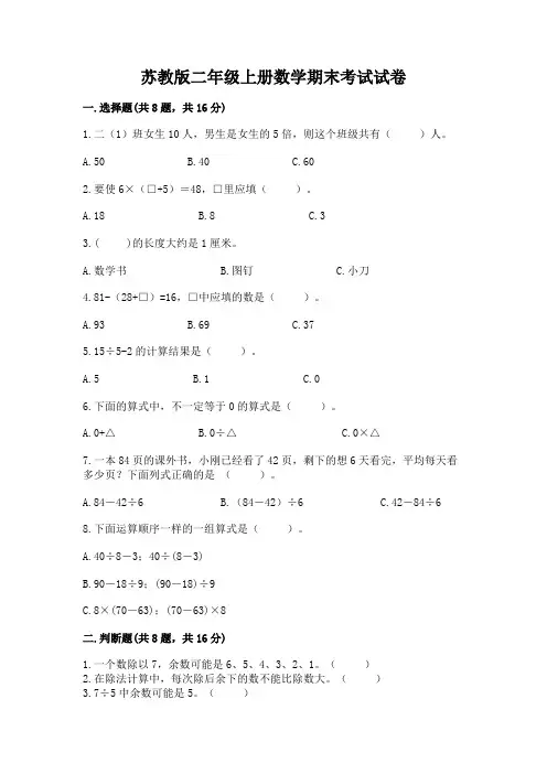 苏教版二年级上册数学期末考试试卷含完整答案(各地真题)