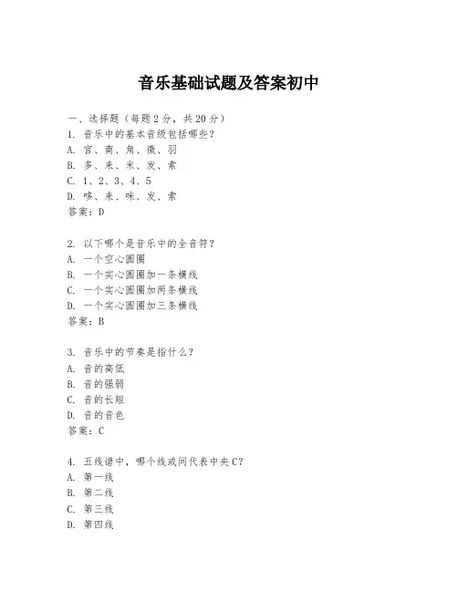 音乐基础试题及答案初中