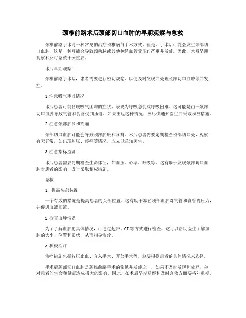 颈椎前路术后颈部切口血肿的早期观察与急救