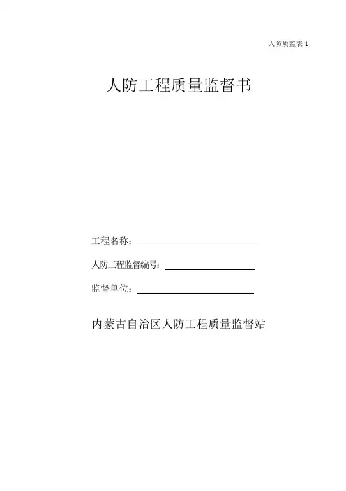 最新整理人防工程质量监督书.doc