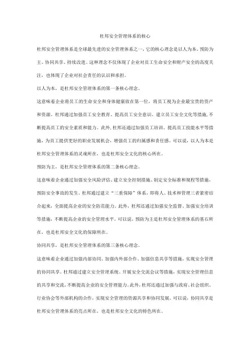 杜邦安全管理体系的核心