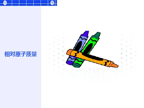 相对原子质量