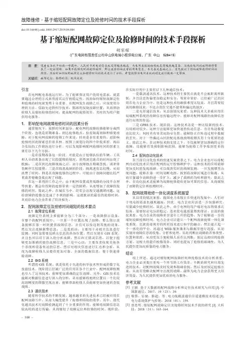 基于缩短配网故障定位及抢修时间的技术手段探析