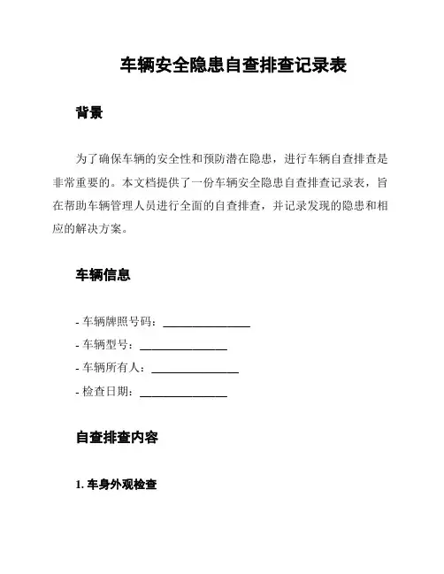 车辆安全隐患自查排查记录表