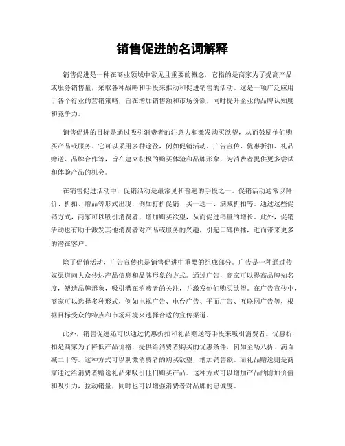 销售促进的名词解释