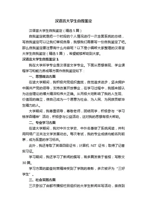 汉语言大学生自我鉴定（精选5篇）