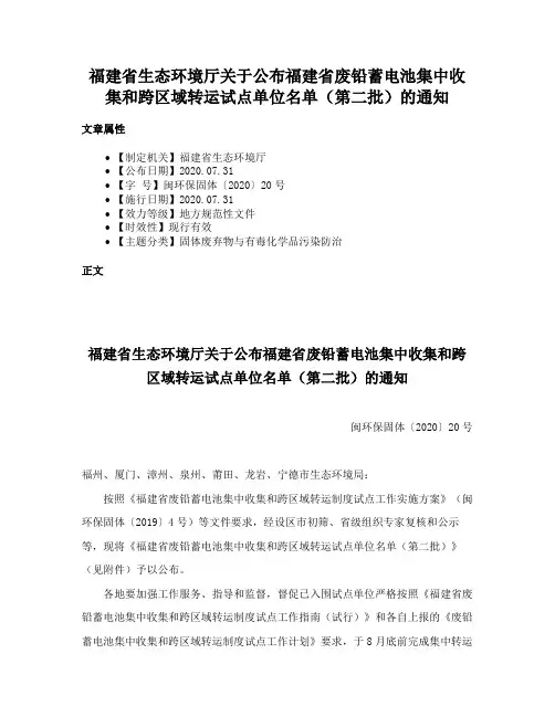 福建省生态环境厅关于公布福建省废铅蓄电池集中收集和跨区域转运试点单位名单（第二批）的通知