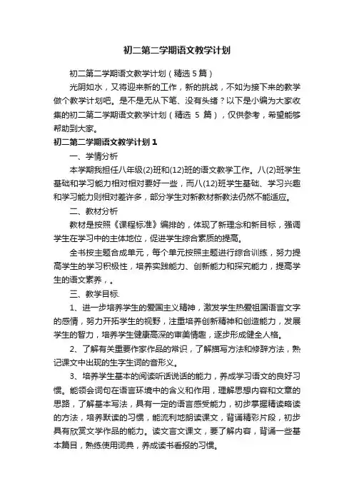 初二第二学期语文教学计划（精选5篇）