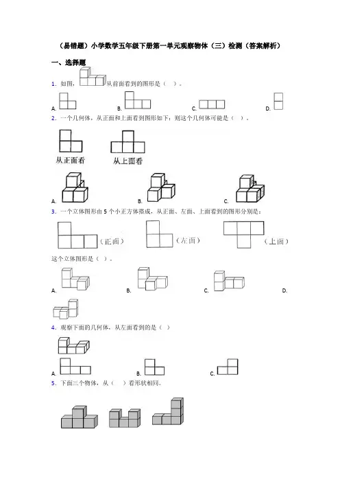 (易错题)小学数学五年级下册第一单元观察物体(三)检测(答案解析)