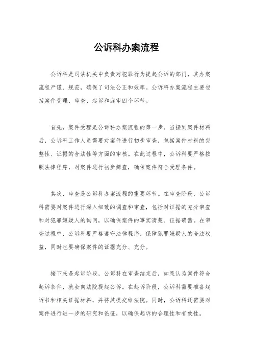 公诉科办案流程