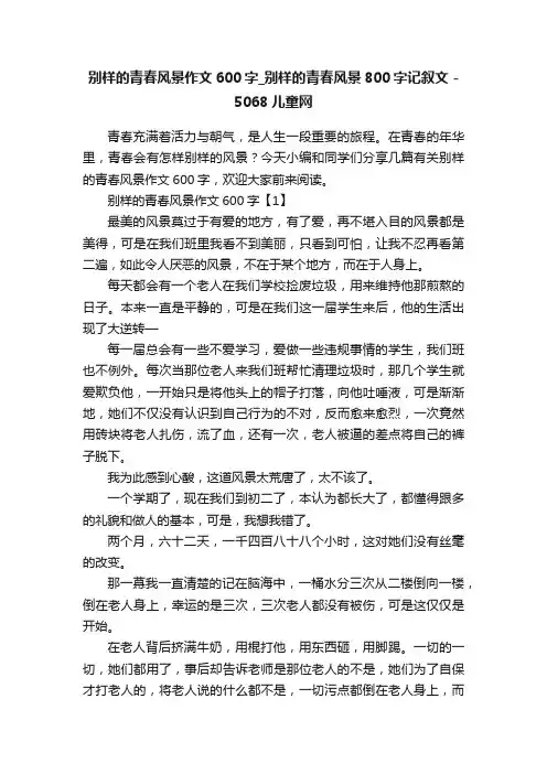 别样的青春风景作文600字_别样的青春风景800字记叙文-5068儿童网