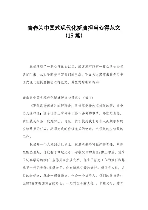 青春为中国式现代化挺膺担当心得范文(15篇)