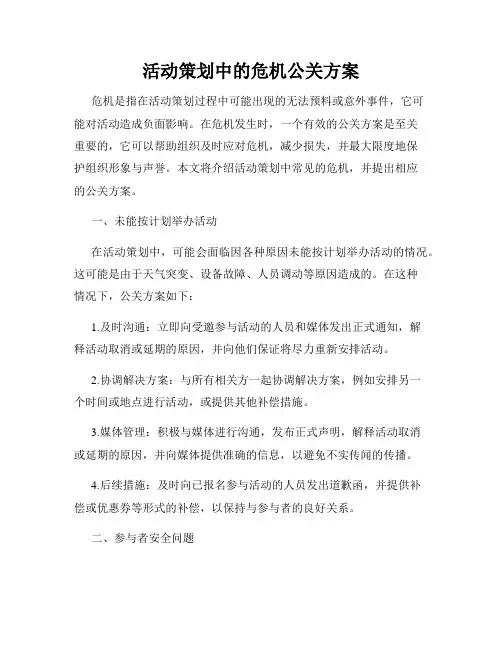 活动策划中的危机公关方案
