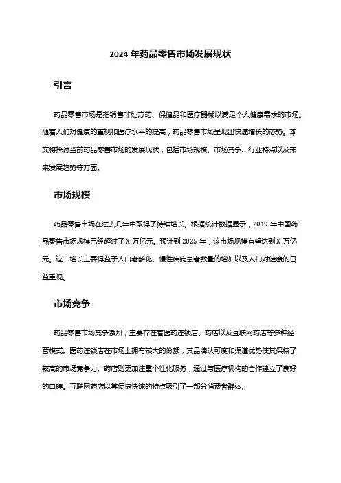 2024年药品零售市场发展现状