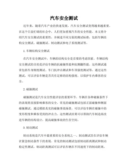 汽车安全测试