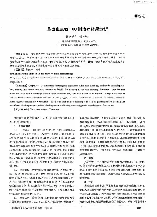 鼻出血患者100例治疗结果分析