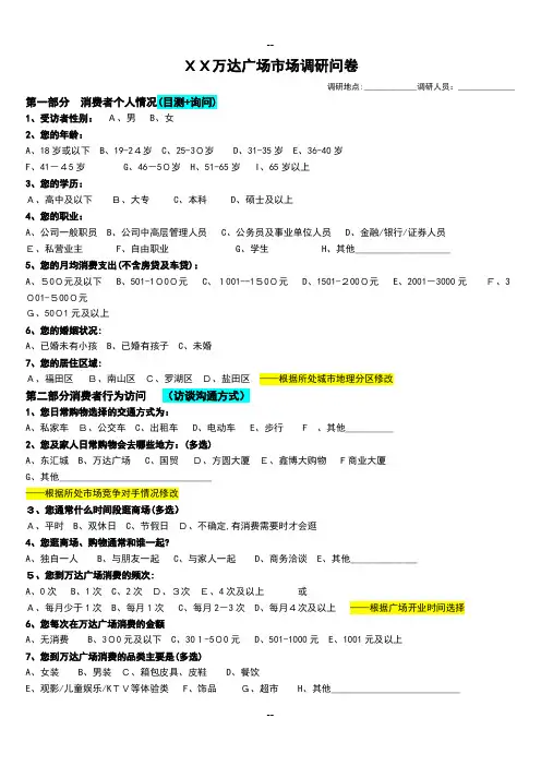 万达广场市场调研问卷及调研计划
