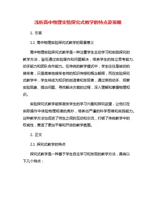 浅析高中物理实验探究式教学的特点及策略