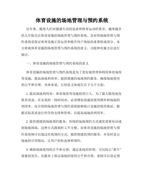 体育设施的场地管理与预约系统