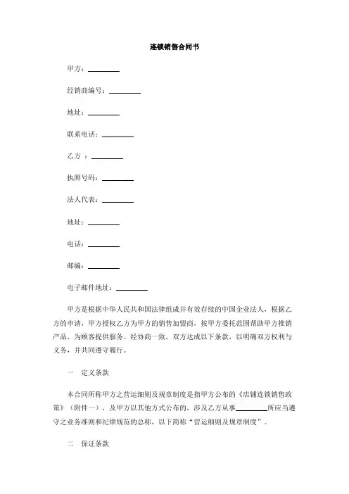 连锁销售合同书