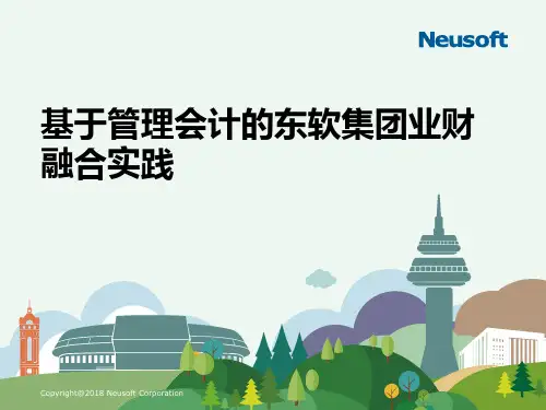 案例三 东软-基于管理会计的东软集团业财融合实践-终稿(企业)[20页]