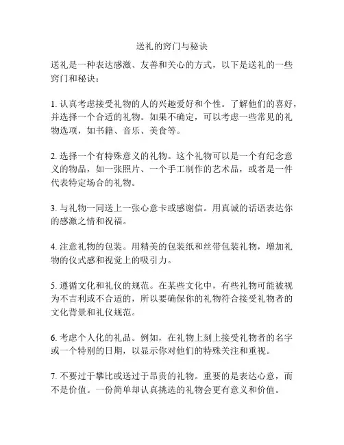 送礼的窍门与秘诀