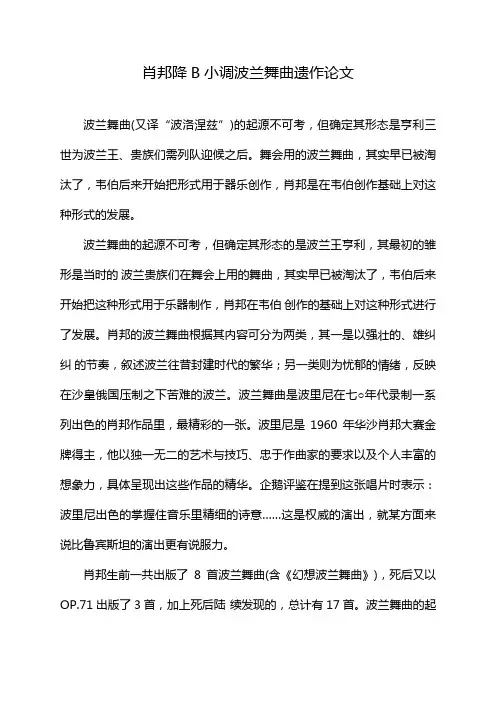 肖邦降B小调波兰舞曲遗作论文