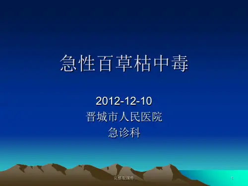 急性百草枯中毒病例ppt课件
