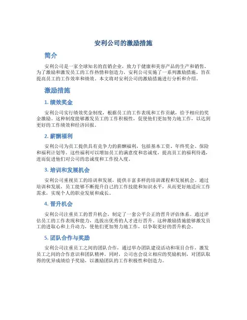 安利公司的激励措施