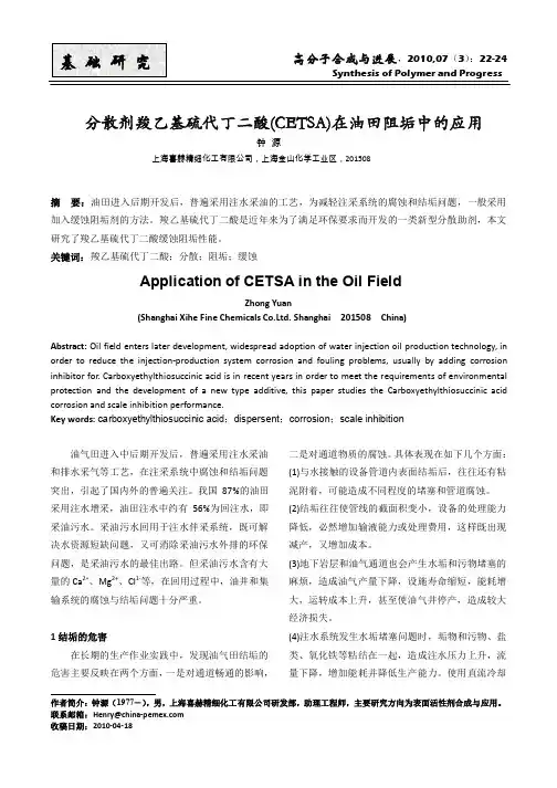 分散剂羧乙基硫代丁二酸(CETSA)在油田阻垢中的应用