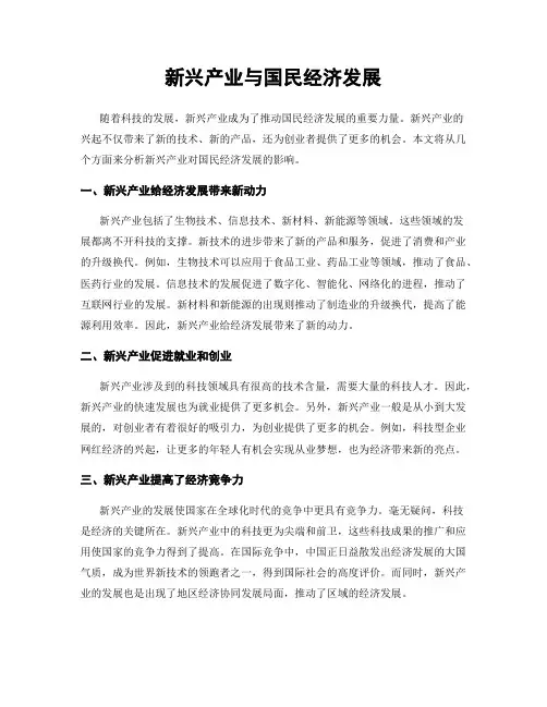 新兴产业与国民经济发展